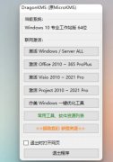 2024DragonKMS神龙最新版：激活Windows和Office的终极选