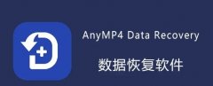 AnyMP4 Data Recovery数据恢复神器！一键恢复丢失的数